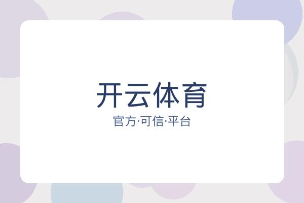 开云体育